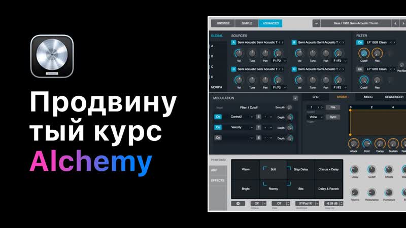 Продвинутый курс по Alchemy. Урок 15: Основные фильтры Alchemy Logic Pro