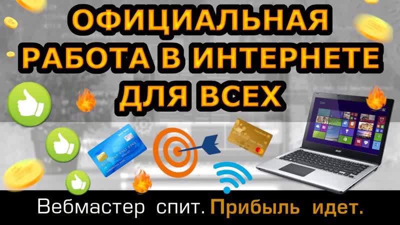 Работа в интернете без опыта с официальным