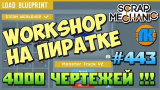 WORKSHOP НА ПИРАТКЕ В Scrap Mechanic  4000 Blueprints !!!  СКАЧАТЬ СКРАП МЕХАНИК !!!