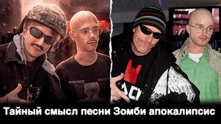 Тайный смысл песни Зомби апокалипсис (Серега пират & qeqoqeq)