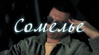 Сомелье || Официальный музыкальный клип || Raitmin Production