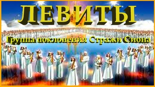 Левиты-Группа прославления Стражи Сиона