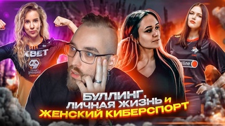 Каково быть ДЕВУШКОЙ В ИГРЕ ft. VP, 9pandas, Juntella / Женский CS2, буллинг и личная жизнь