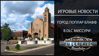 ИГРОВЫЕ НОВОСТИ ГОРОД ПОПЛАР БЛАФФ В DLC МИССУРИ ДЛЯ #ATS