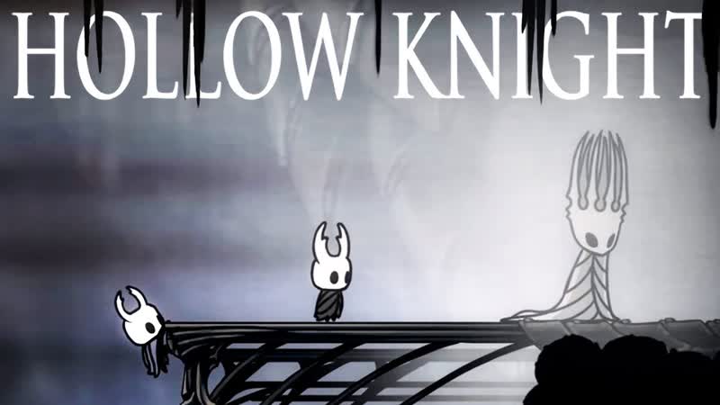 ТЫ ЕСТЬ СОСУД ТЫ ПОЛЫЙ РЫЦАРЬ HOLLOW