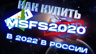 КАК КУПИТЬ ЗАБЛОКИРОВАННУЮ ИГРУ В СТИМЕ РОССИЯ 2022КАК КУПИТЬ MICROSOFT FLIGHT SIMULATOR2020