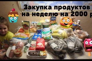 Закупка продуктов на неделю на 2000 рублей! Меню на неделю