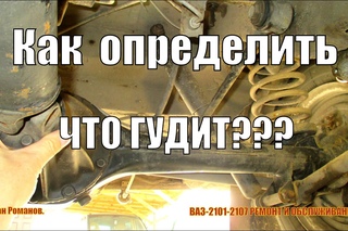 Что гудит,редуктор или полуось, как определить