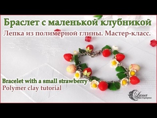 Браслет с маленькой клубникой, полимерная глина / Bracelet with a small strawberry from polymer clay