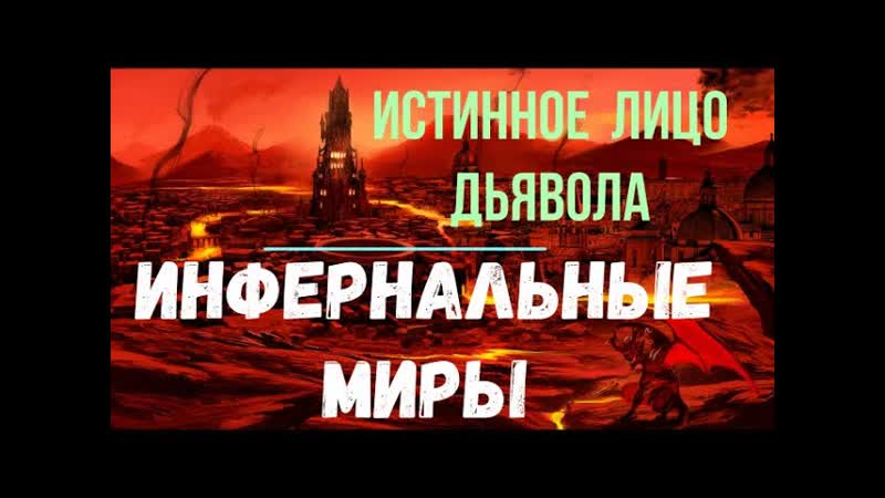 Инфернальные Миры. Истинное лицо Дьявола. Высшая