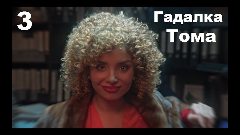 Премьера (2023), новейшая мелодрама, Гадалка Тома, 3