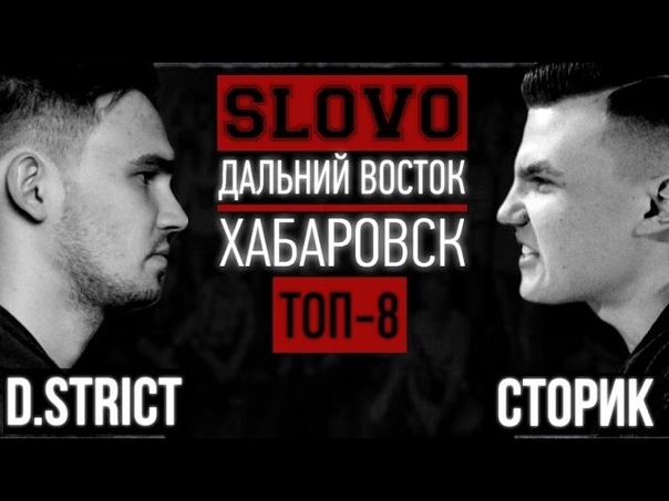 SLOVO: ДВ, Хабаровск D. Strict vs Сторик (2 сезон, 1, 4