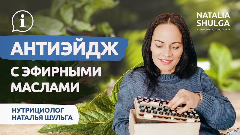 Антиэйдж с эфирными маслами, Омоложение натуральными