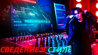 Heronwater | Новый звук | Сведение и фишки (+Как скачать Waves +пресет)