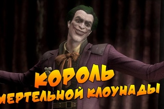 Injustice: Gods Among Us - Джокер [Глава 4]