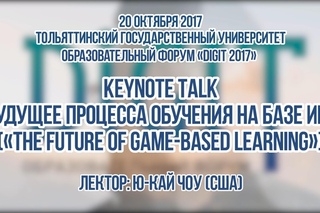 ТГУ ЛЕКЦИЯ: KEYNOTE TALK БУДУЩЕЕ ПРОЦЕССА ОБУЧЕНИЯ НА БАЗЕ ИГР