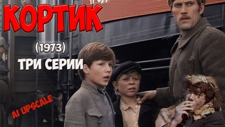 Кортик (1973). Любительская реставрация, 4K. Все три серии. Какую тайну хранит морской кортик