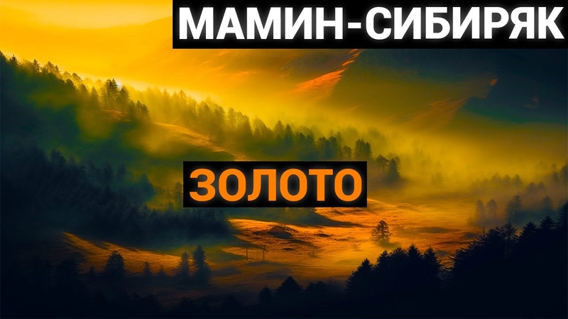 Дмитрий Наркисович Мамин Сибиряк: