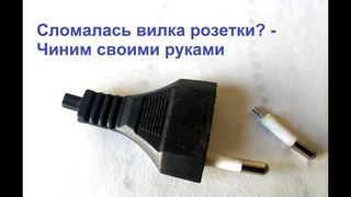 Сломалась вилка розетки Почини сам(а)
