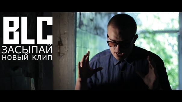 BLC засыпай