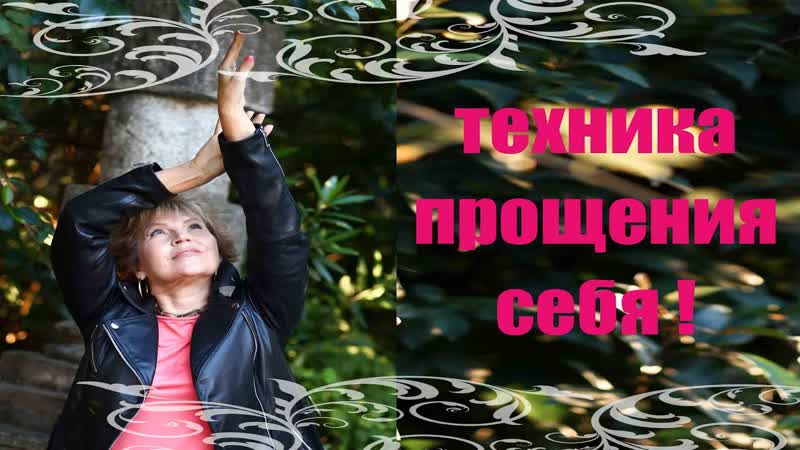 ТЕХНИКА ПРОЩЕНИЯ СЕБЯ , Наталья Волкова