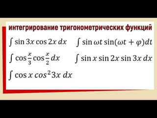 7.3 Интеграл от произведения тригонометрических функций Примеры