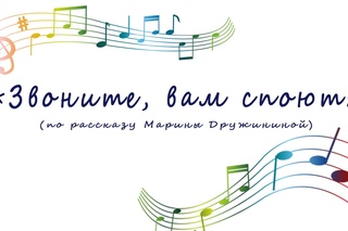 “Звоните, вам споют“