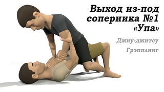Выход из-под соперника 1. Прием Упа. Джиу-Джитсу. Грэпплинг.