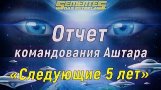 Отчет командования Аштара  Следующие 5 лет