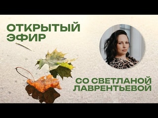 Открытый Эфир Со Светланой Лаврентьевой