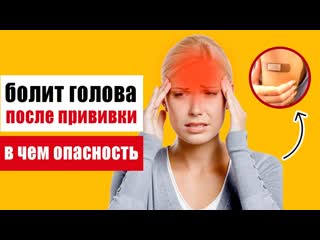 Болит голова после прививки: в чем опасность