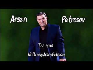 Arsen Petrosov - Ты моя (Official Audio)