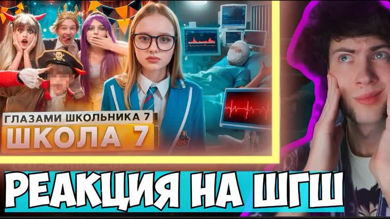 РЕАКЦИЯ НА ШГШ 7 От первого лица: Школа 7 ПОТЕРЯЛ ПАМЯТЬ