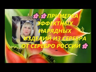ПРИМЕРКА ЭФФЕКТНЫХ НАРЯДНЫХ ИЗДЕЛИЙ ИЗ СЕРЕБРА ОТ СЕРЕБРО РОССИИ