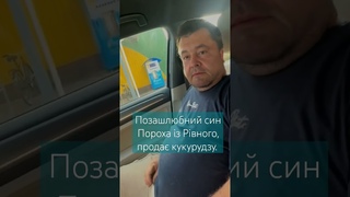 Ймовірний (невизнаний)син Петра Порошенка із Рівного, торгує кукурудзою.