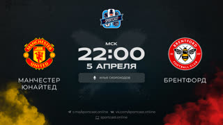 Смотреть онлайн прямая трансляция футбол Манчестер Юнайтед – Брентфорд