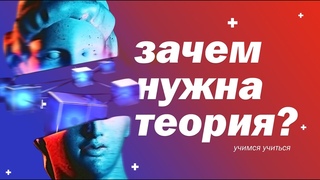 Зачем нужна теория