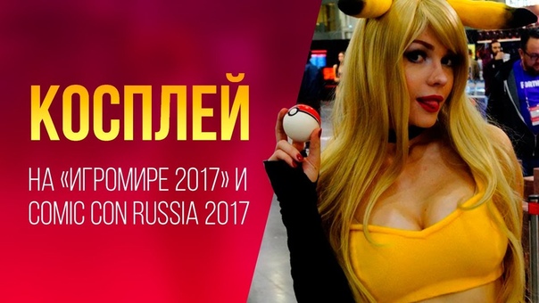Косплей на Игромире 2017 и Comic Con Russia