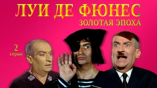 Обзор №17: Луи де Фюнес - Золотая эпоха (с Ильёй Стрекаловым) 2 серия