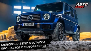 Mercedes-Benz EQS отказался от самостийности, G-класс прощается с мотором V8 📺 Новости с колёс №2895