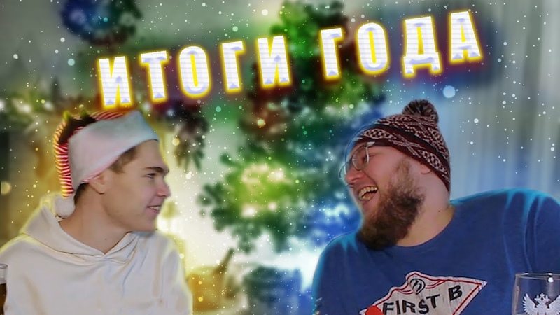 ТУТЪ ИТОГИ ГОДА Ч.