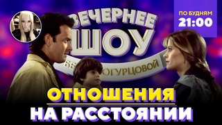 Как построить долгие отношения на расстоянии Шоу Беллы Огурцовои