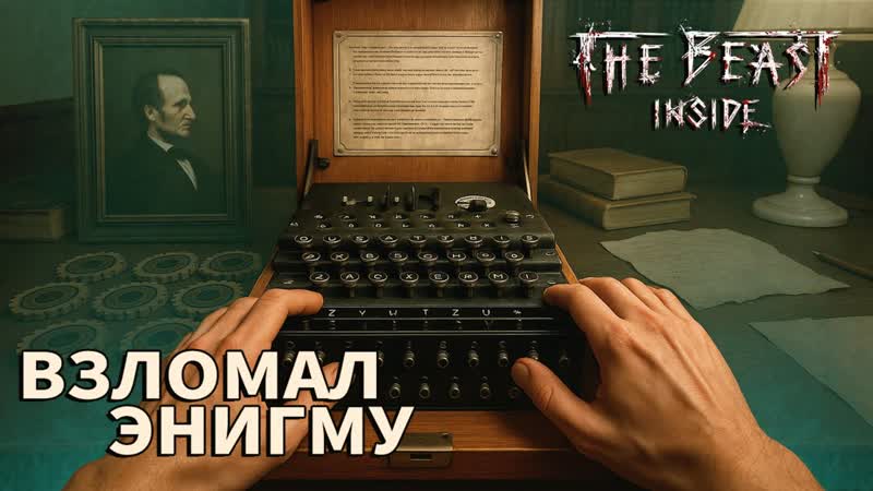 ВЗЛОМАЛ ЭНИГМУ , The Beast Inside 2