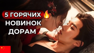 НОВЫЕ ДОРАМЫ 2024  Китайские сериалы, которые стоит посмотреть