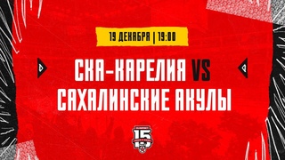 . СКА-Карелия  Сахалинские Акулы | (OLIMPBET МХЛ 23/24)  Прямая трансляция