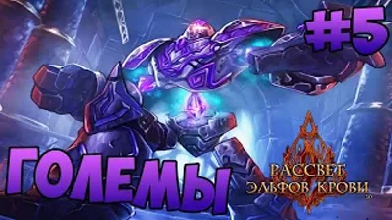 ВОССТАНАВЛИВАЕМ МАГИЧЕСКИХ ГОЛЕМОВ War Craft 3 TFT: Рассвет