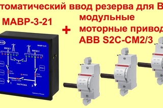 АВР для ВРУ: подружили МАВР-3-21 и модульный моторный привод АВВ S2C-CM