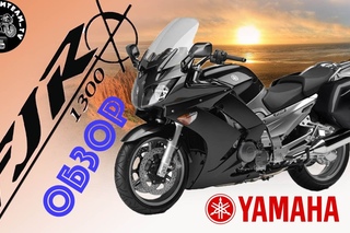 Обзор мотоцикл Yamaha FJR 1300