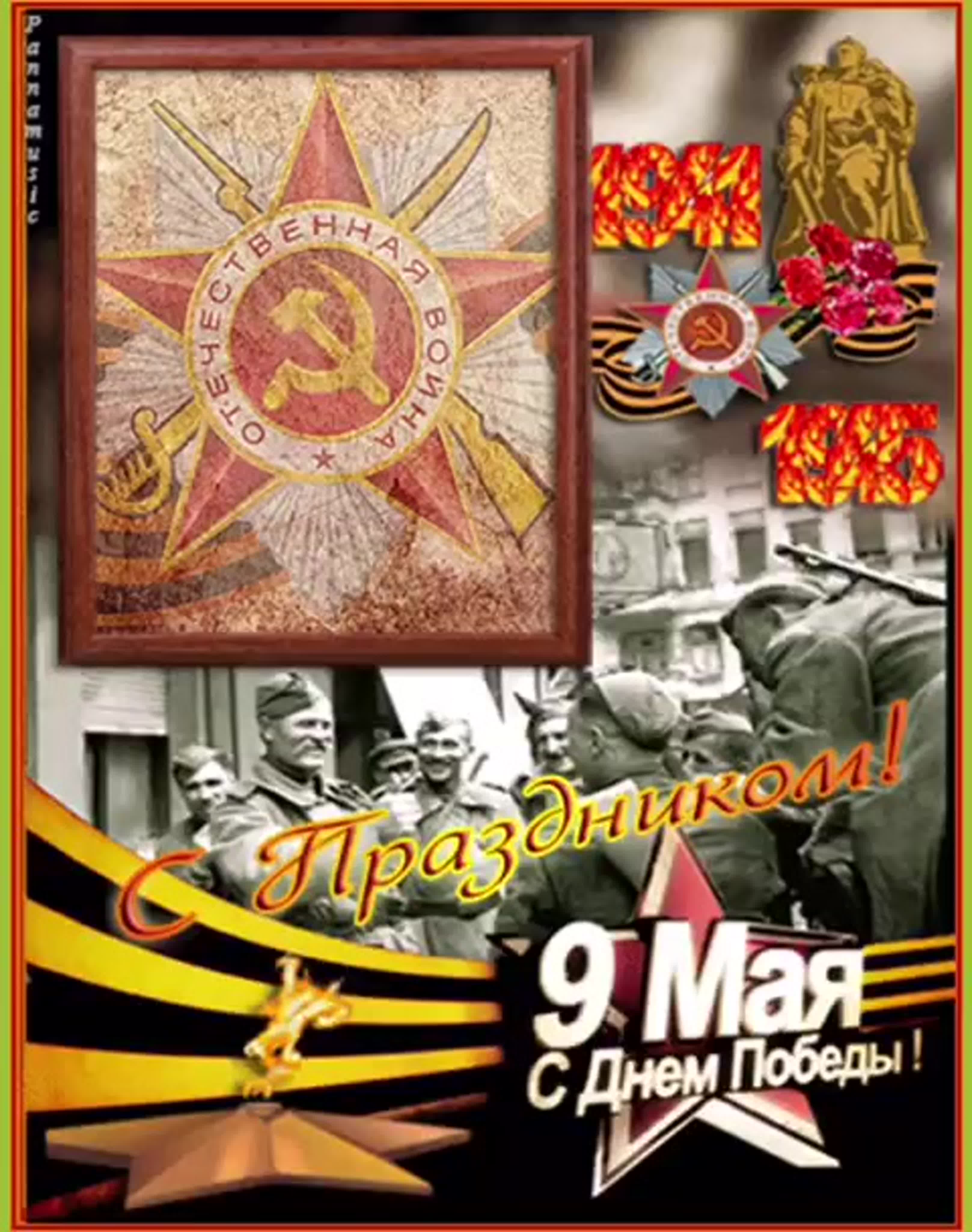 С днем Победы
