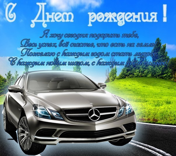 Картинки с днем рождения племяннику. С днём рождения другу. Открытка с днём рождения с машиной. Поздравления с днём рождения другу. Поздравления с днём рождения с машинами. Картинки с днем рождения племяннику. С днём рождения другу. Открытка с днём рождения с машиной. Поздравления с днём рождения другу. Поздравления с днём рождения с машинами.